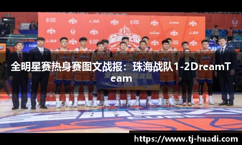 全明星赛热身赛图文战报:珠海战队1-2DreamTeam