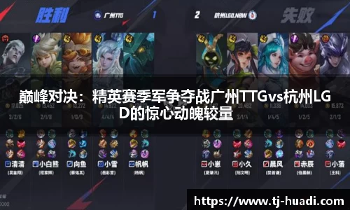 巅峰对决：精英赛季军争夺战广州TTGvs杭州LGD的惊心动魄较量
