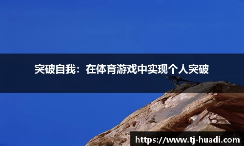 突破自我：在体育游戏中实现个人突破