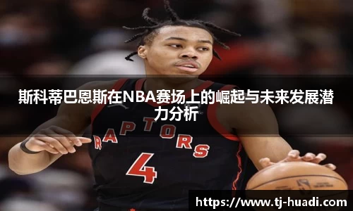 斯科蒂巴恩斯在NBA赛场上的崛起与未来发展潜力分析