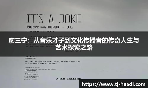 廖三宁：从音乐才子到文化传播者的传奇人生与艺术探索之路