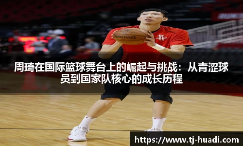 周琦在国际篮球舞台上的崛起与挑战：从青涩球员到国家队核心的成长历程