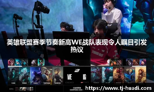 英雄联盟赛季节奏新高WE战队表现令人瞩目引发热议