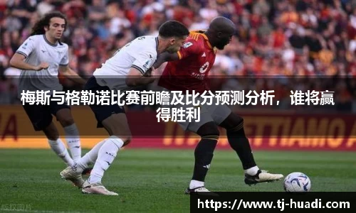 梅斯与格勒诺比赛前瞻及比分预测分析，谁将赢得胜利